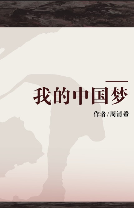 我的中国梦（周清希获奖作品）