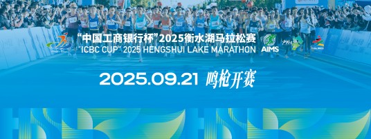 2025衡水湖马拉松赛