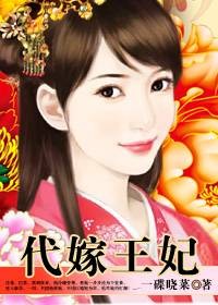 一夕承君恩:代嫁王妃