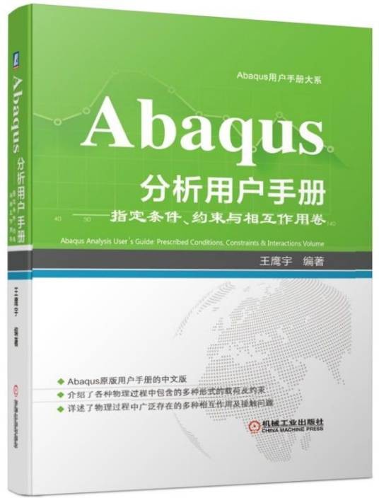 Abaqus分析用户手册指定条件、约束与相互作用卷