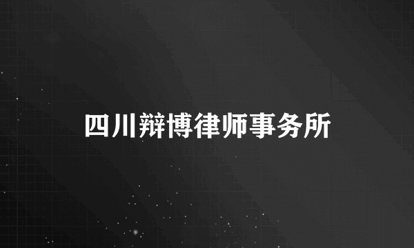 四川辩博律师事务所