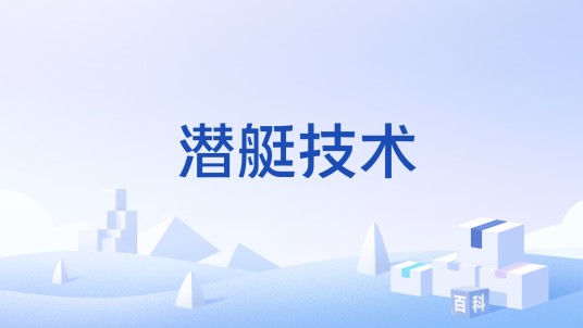 潜艇技术