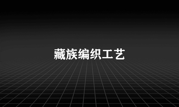 藏族编织工艺