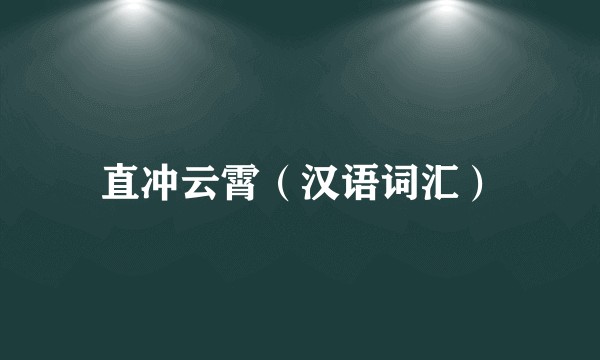 直冲云霄（汉语词汇）