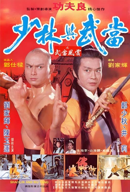 少林与武当（1983年刘家辉执导的武侠电影）