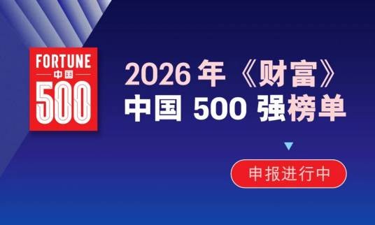 2026年《财富》中国500强