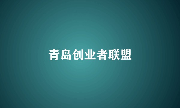 青岛创业者联盟