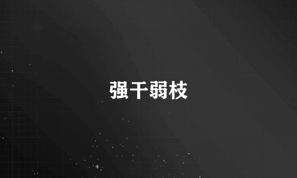 强干弱枝