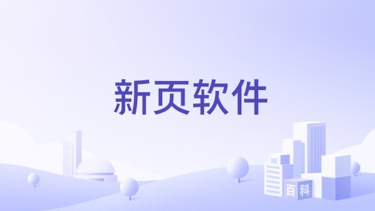 新页软件