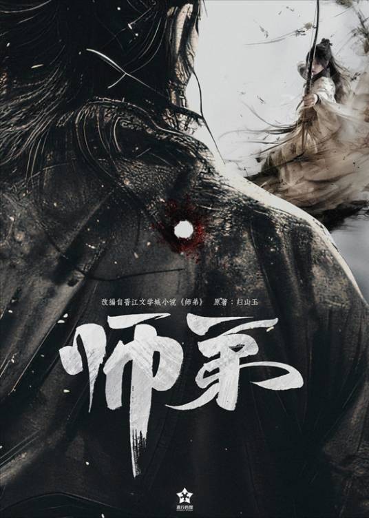 师弟（归山玉创作的武侠剧）