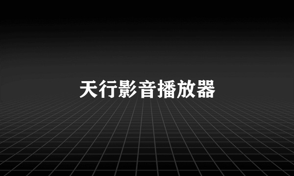 天行影音播放器