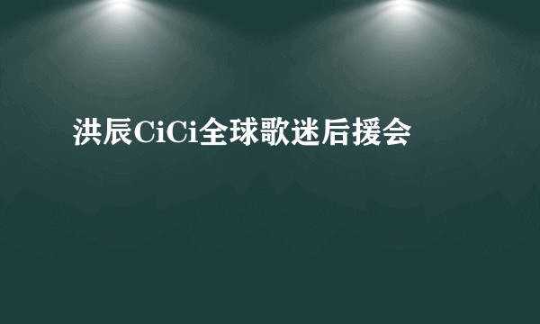 洪辰CiCi全球歌迷后援会