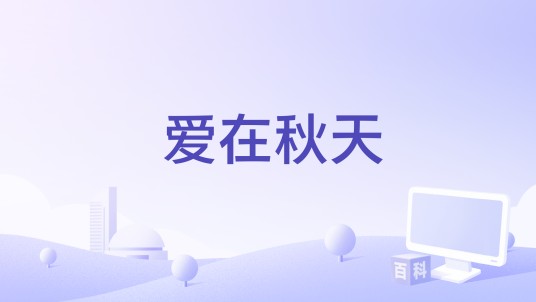 爱在秋天（敏子演唱的歌曲）