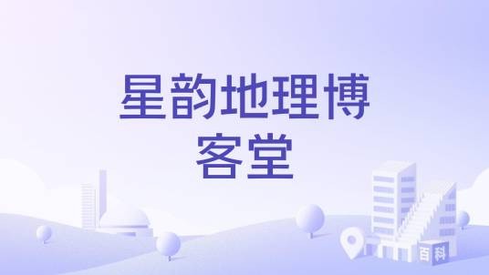 星韵地理博客堂