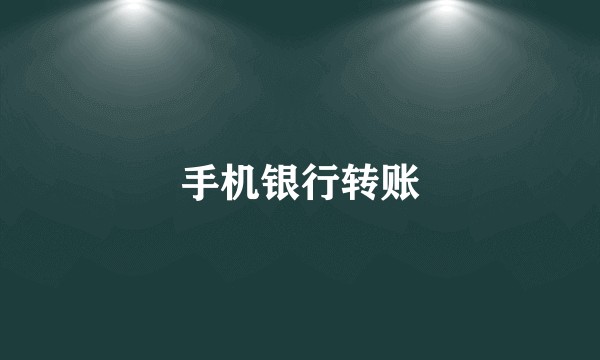 手机银行转账