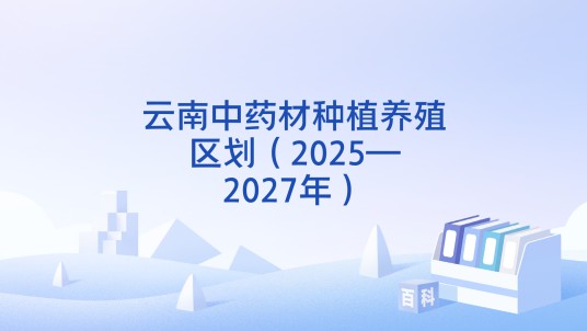 云南中药材种植养殖区划(2025—2027年)