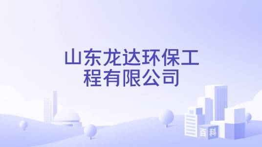 山东龙达环保工程有限公司