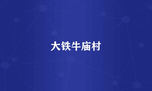 大铁牛庙村