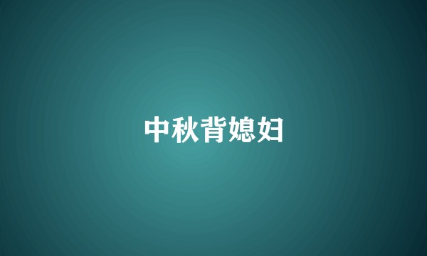 中秋背媳妇