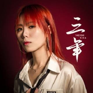 三年（2021年陈意淼演唱的歌曲）