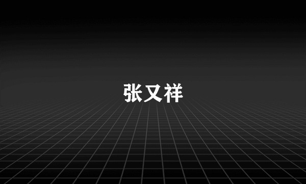 张又祥
