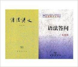 语法讲义+语法答问