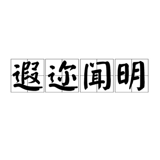 遐迩闻明