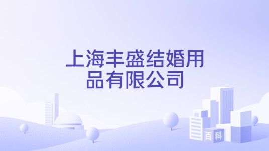 上海丰盛结婚用品有限公司
