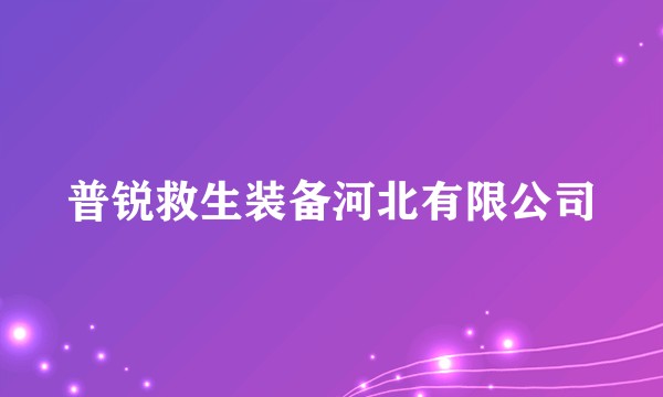 普锐救生装备河北有限公司