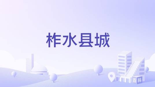 柞水县城