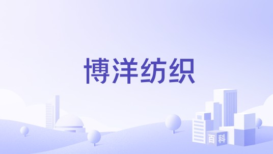 博洋纺织