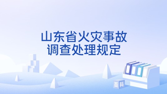山东省火灾事故调查处理规定