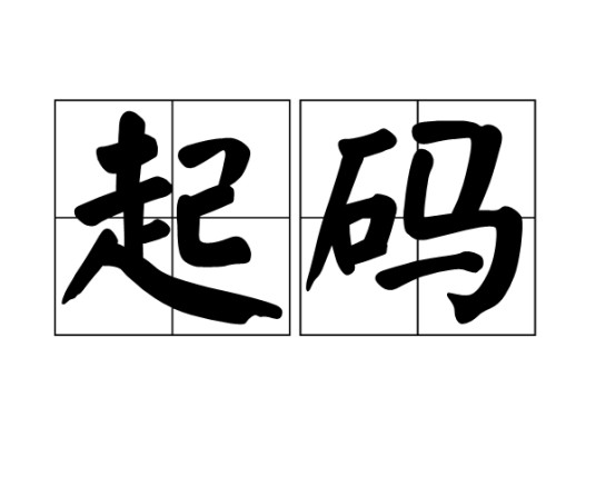 起码