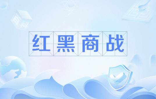 红黑商战