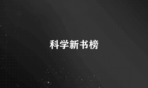 科学新书榜