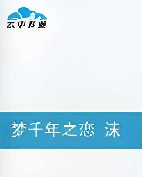 梦千年之恋沫忆失忆