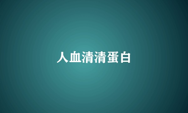 人血清清蛋白