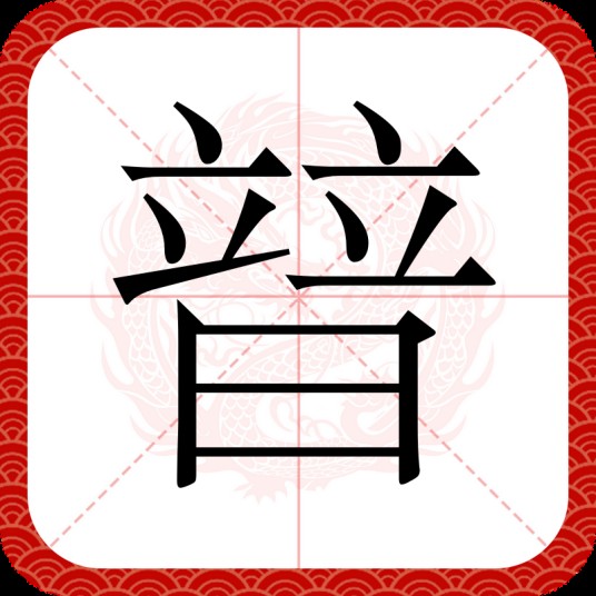 暜