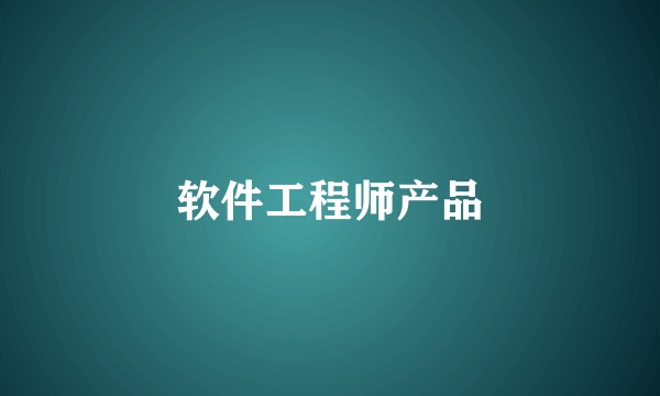 软件工程师产品
