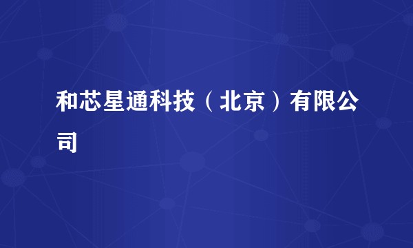 和芯星通科技（北京）有限公司