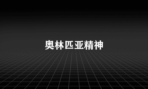 奥林匹亚精神
