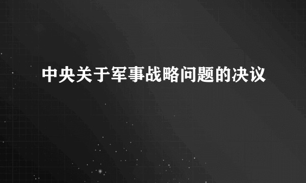 中央关于军事战略问题的决议