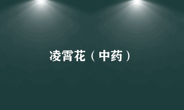 凌霄花（中药）
