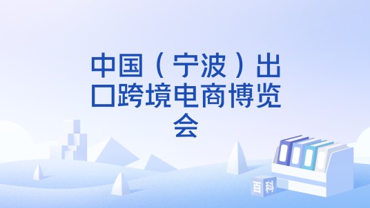 中国（宁波）出口跨境电商博览会
