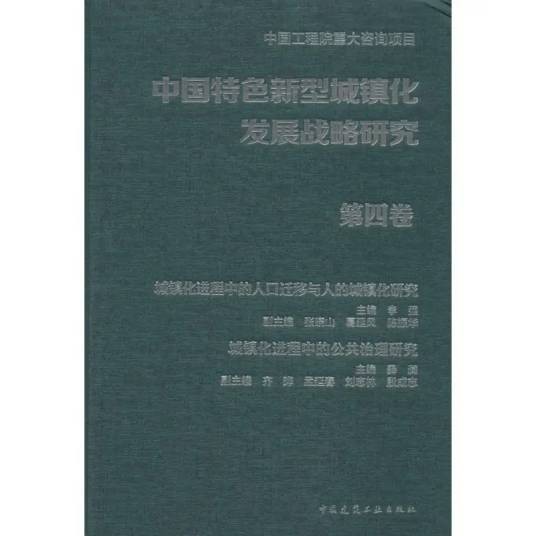 中国特色新型城镇化发展战略研究（2013年中国建筑工业出版社出版的图书）