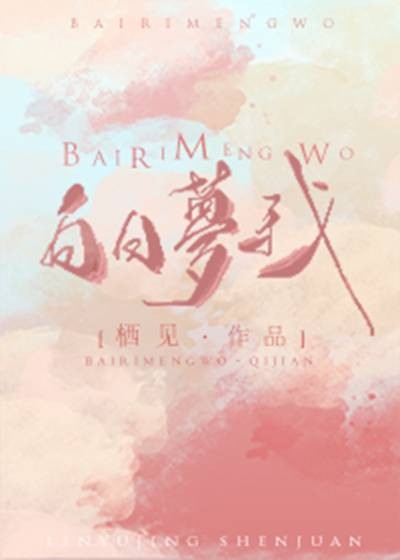 白日梦我（栖见创作的晋江文学城言情小说）