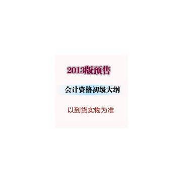 2013全国会计专业技术资格考试教材