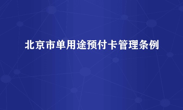 北京市单用途预付卡管理条例