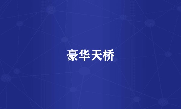 豪华天桥
