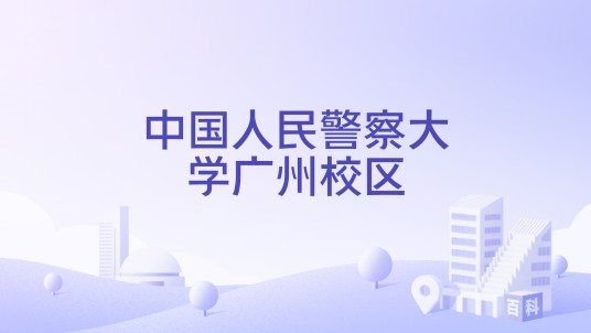 中国人民警察大学广州校区